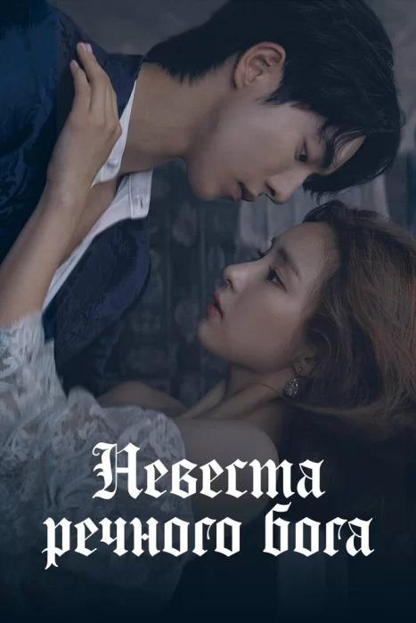 Постер Невеста речного Бога | дорамкин Постер Невеста речного Бога | дорамкин