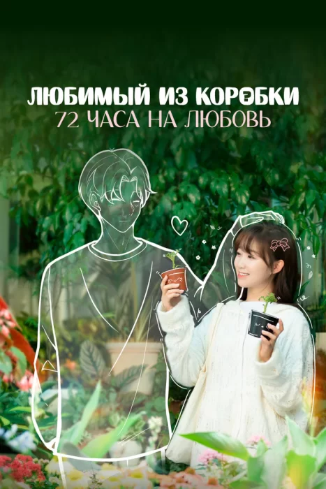 Постер Любимый из коробки: 72 часа на любовь | дорамкин Постер Любимый из коробки: 72 часа на любовь | дорамкин