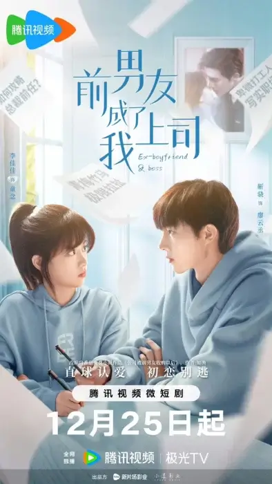 Постер Бывший парень стал моим боссом | дорамкин Постер Бывший парень стал моим боссом | дорамкин