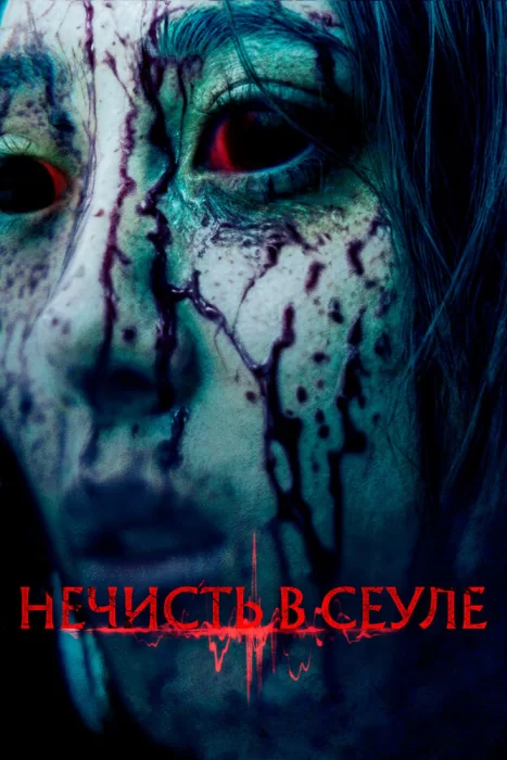Постер Нечисть в Сеуле | дорамкин Постер Нечисть в Сеуле | дорамкин