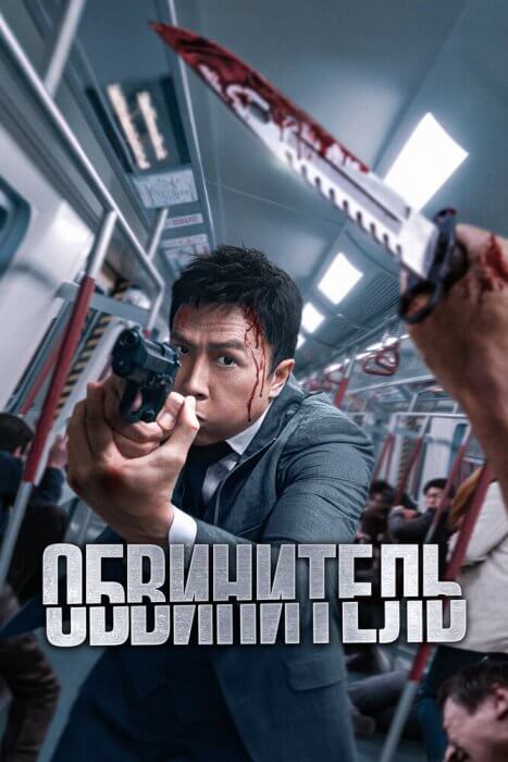 Постер Обвинитель | дорамкин Постер Обвинитель | дорамкин