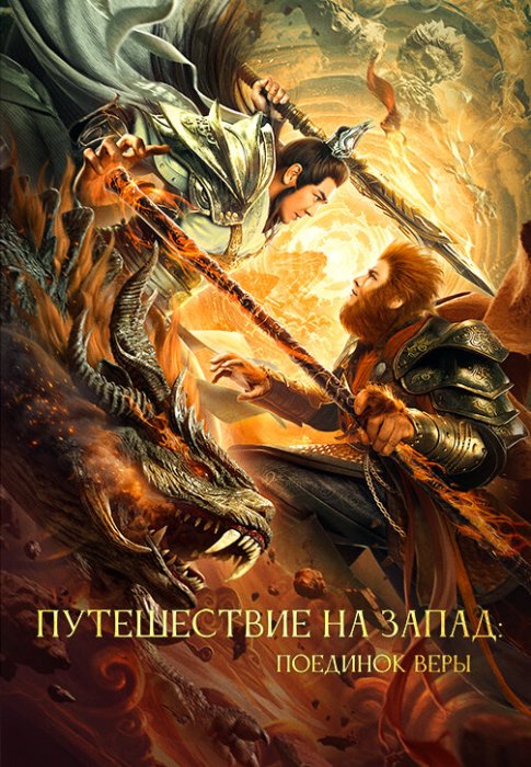 Постер Путешествие на Запад: Поединок веры | дорамкин Постер Путешествие на Запад: Поединок веры | дорамкин