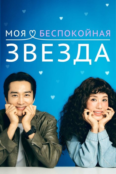Постер Моя золотая звезда | дорамкин Постер Моя золотая звезда | дорамкин